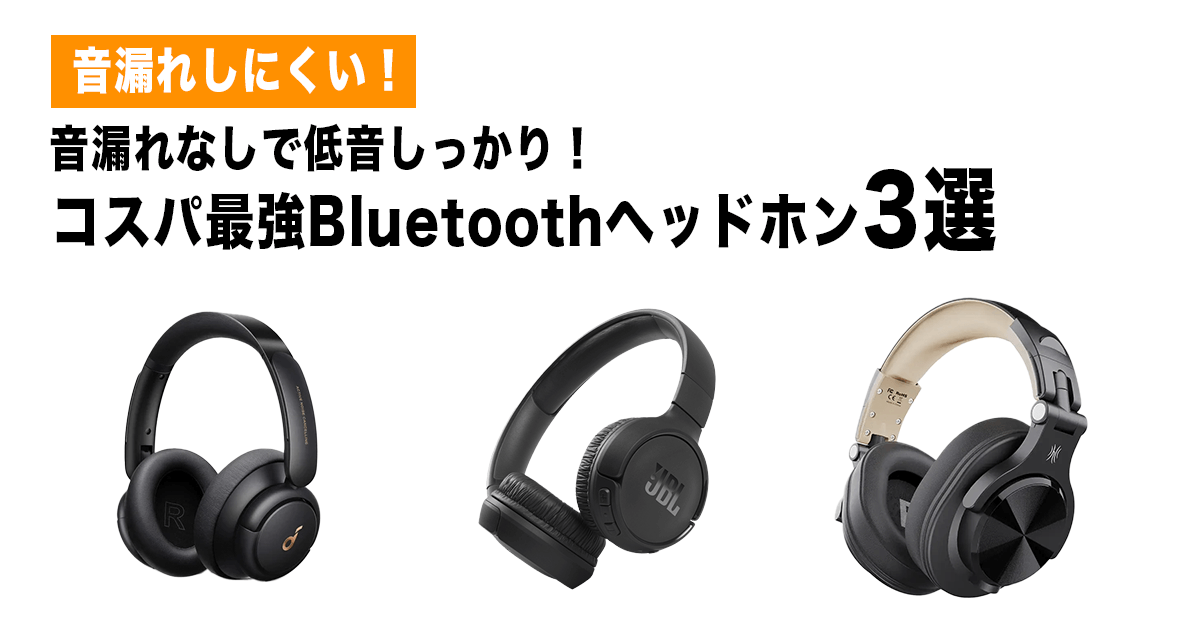 音漏れしにくいヘッドホン３選　アイキャッチ画像